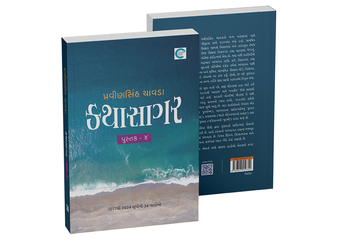 કથાસાગર - પુસ્તક ૪